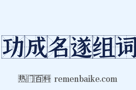 功成名遂组词是什么意思的图片